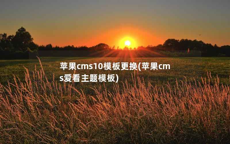 苹果cms10模板更换(苹果cms爱看主题模板)