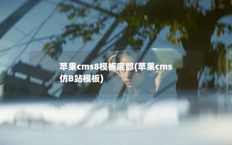 苹果cms8模板底部(苹果cms仿B站模板)