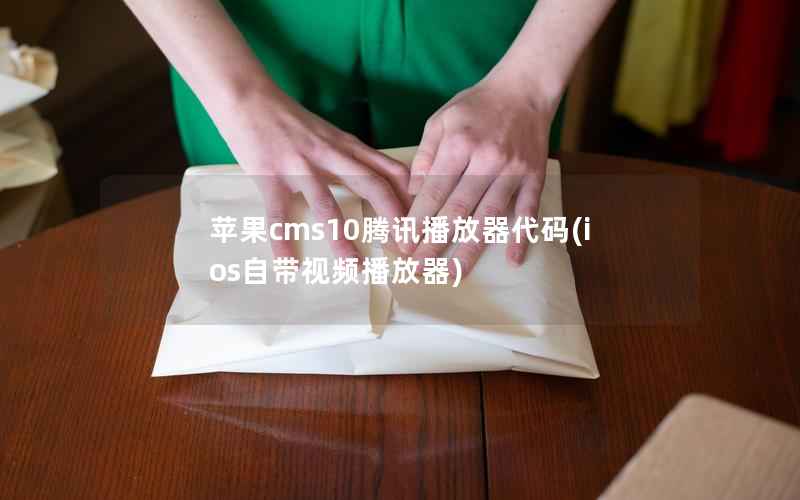 苹果cms10腾讯播放器代码(ios自带视频播放器)