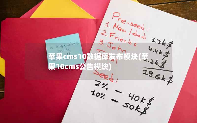 苹果cms10数据库发布模块(苹果10cms公告模块)