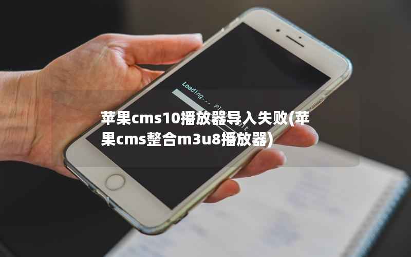 苹果cms10播放器导入失败(苹果cms整合m3u8播放器)