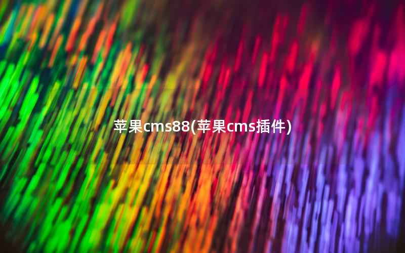 苹果cms88(苹果cms插件)