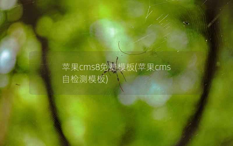 苹果cms8免费模板(苹果cms自检测模板)