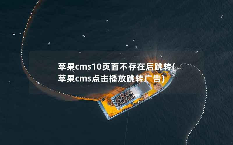 苹果cms10页面不存在后跳转(苹果cms点击播放跳转广告)