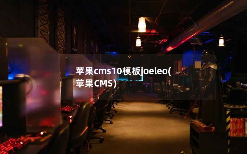 苹果cms10模板joeleo(苹果CMS)