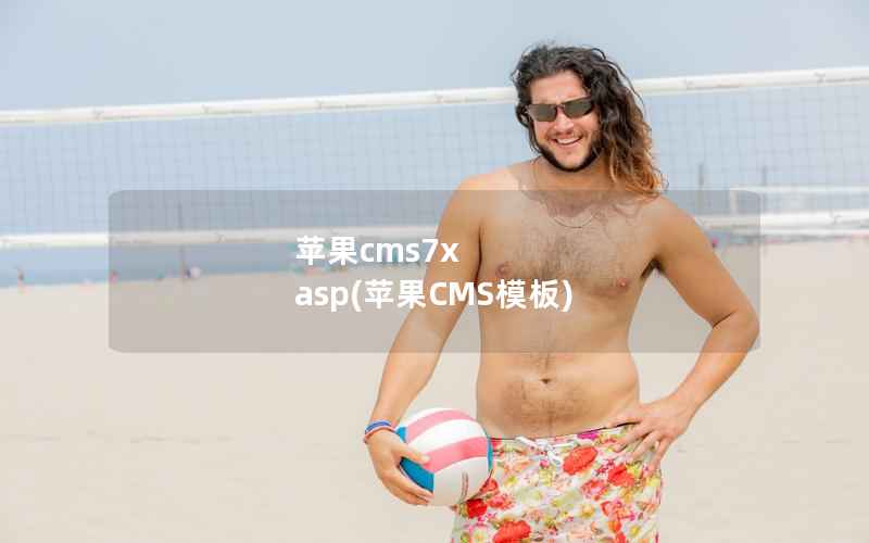 苹果cms7x asp(苹果CMS模板)