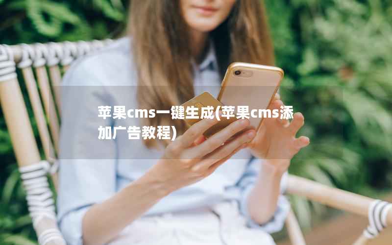 苹果cms一键生成(苹果cms添加广告教程)