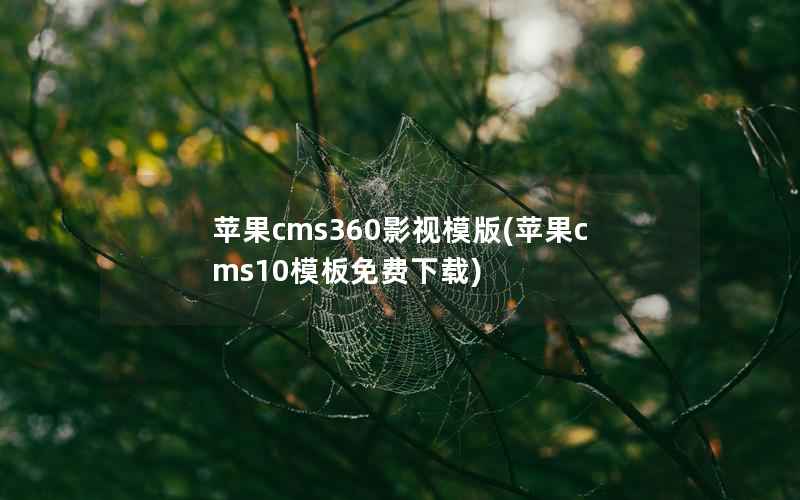 苹果cms360影视模版(苹果cms10模板免费下载)