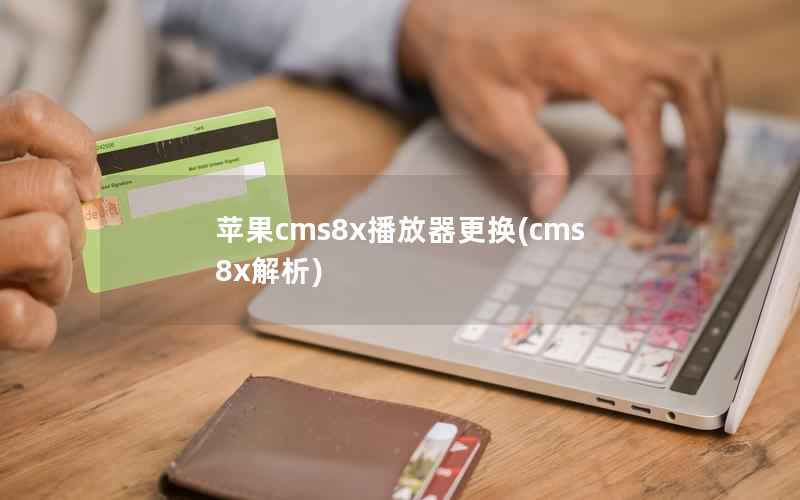 苹果cms8x播放器更换(cms8x解析)