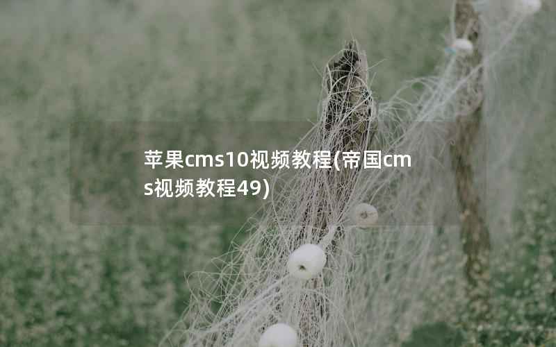 苹果cms10视频教程(帝国cms视频教程49)