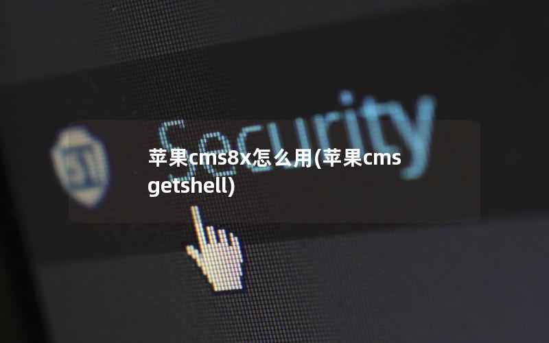 苹果cms8x怎么用(苹果cms getshell)
