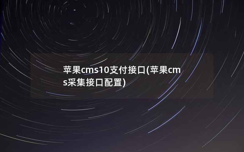 苹果cms10支付接口(苹果cms采集接口配置)