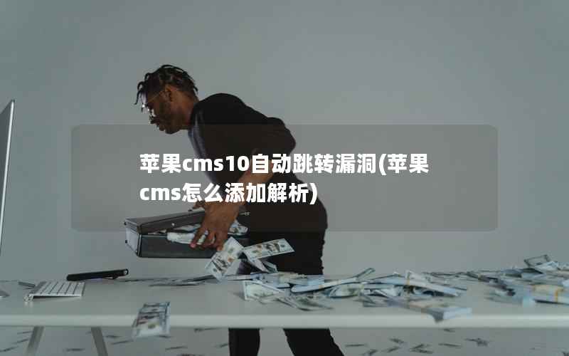 苹果cms10自动跳转漏洞(苹果cms怎么添加解析)