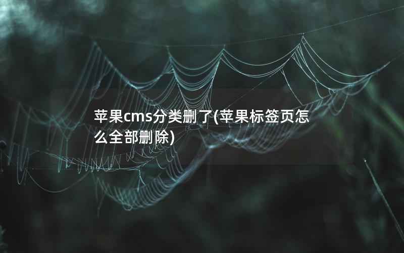 苹果cms分类删了(苹果标签页怎么全部删除)