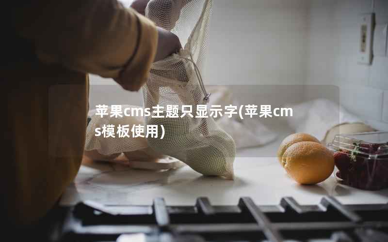 苹果cms主题只显示字(苹果cms模板使用)