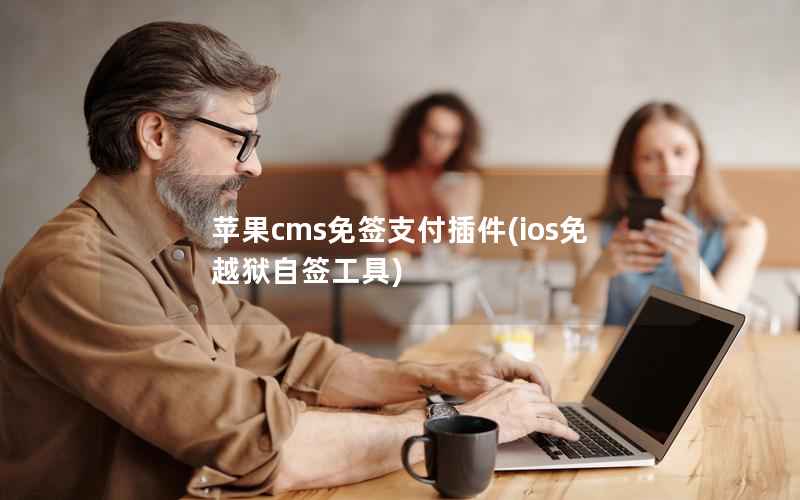 苹果cms免签支付插件(ios免越狱自签工具)