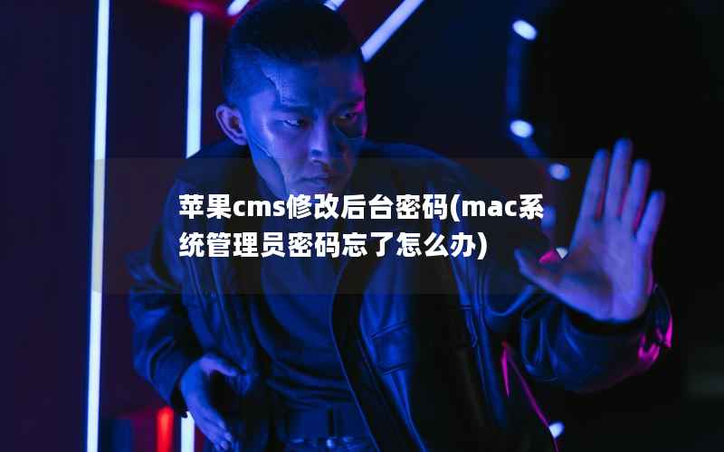 苹果cms修改后台密码(mac系统管理员密码忘了怎么办)