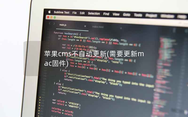 苹果cms不自动更新(需要更新mac固件)