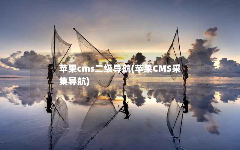 苹果cms二级导航(苹果CMS采集导航)