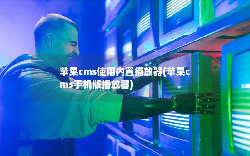 苹果cms使用内置播放器(苹果cms手机版播放器)