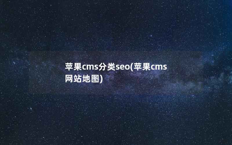 苹果cms分类seo(苹果cms网站地图)