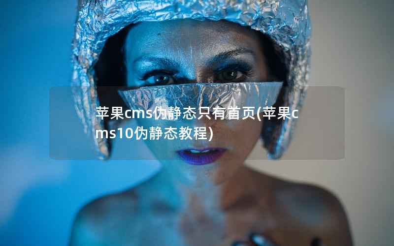 苹果cms伪静态只有首页(苹果cms10伪静态教程)