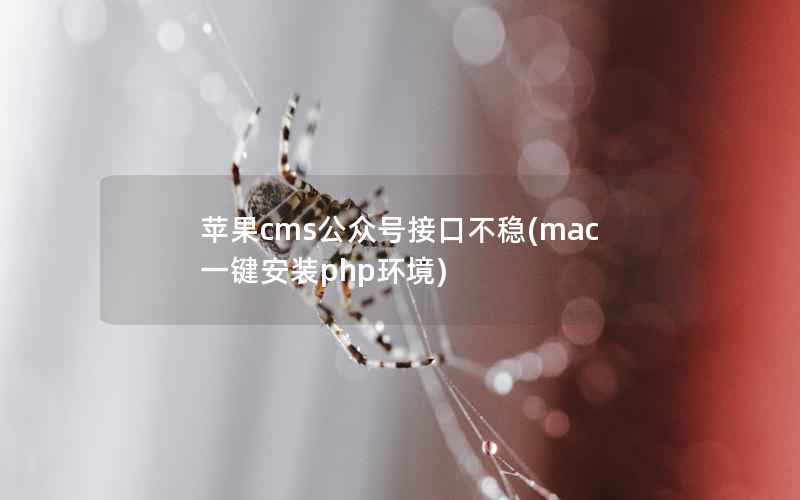 苹果cms公众号接口不稳(mac一键安装php环境)