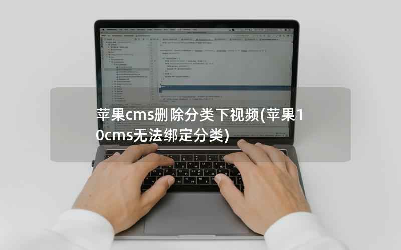 苹果cms删除分类下视频(苹果10cms无法绑定分类)