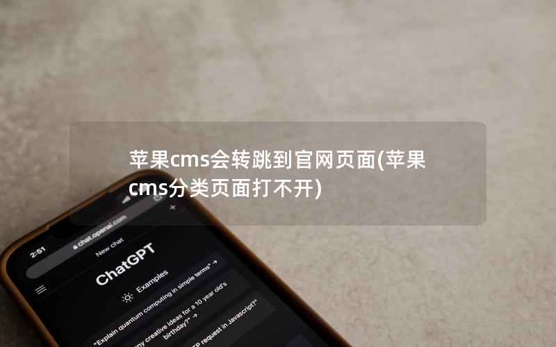 苹果cms会转跳到官网页面(苹果cms分类页面打不开)