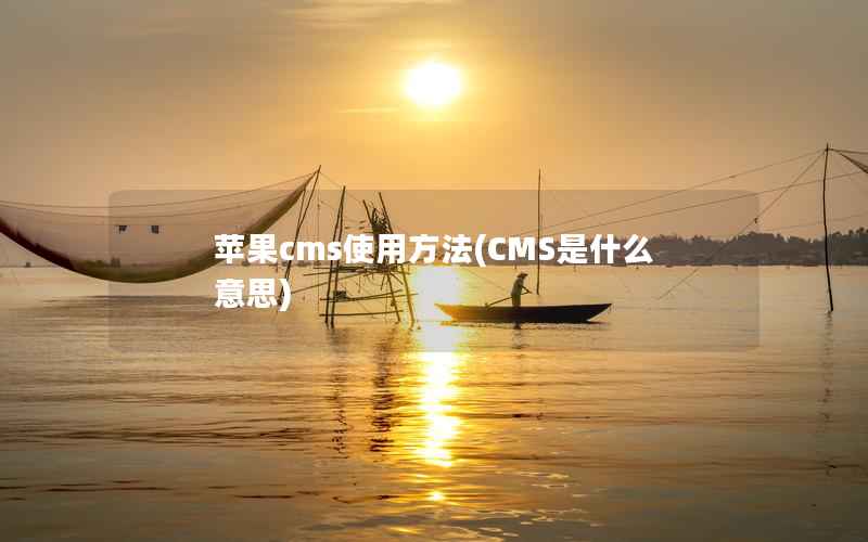 苹果cms使用方法(CMS是什么意思)