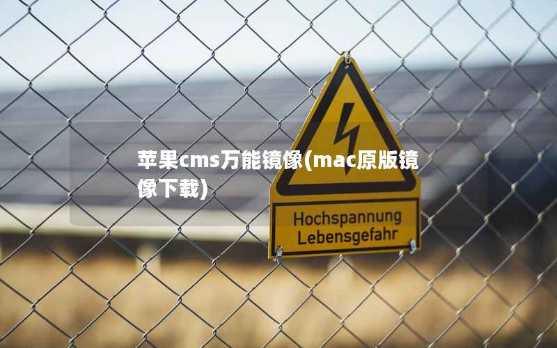 苹果cms万能镜像(mac原版镜像下载)