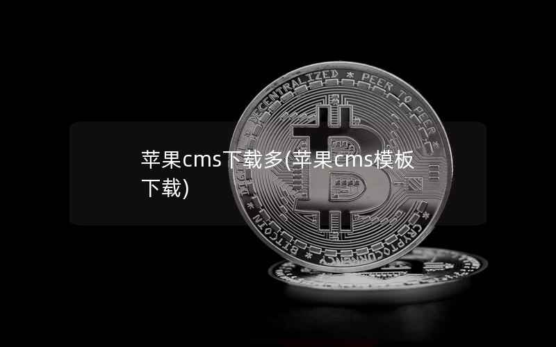 苹果cms下载多(苹果cms模板下载)