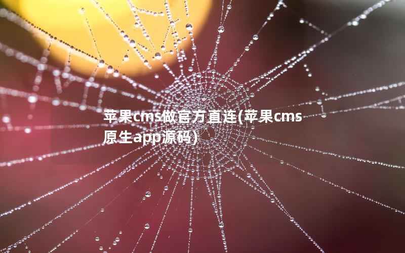 苹果cms做官方直连(苹果cms原生app源码)