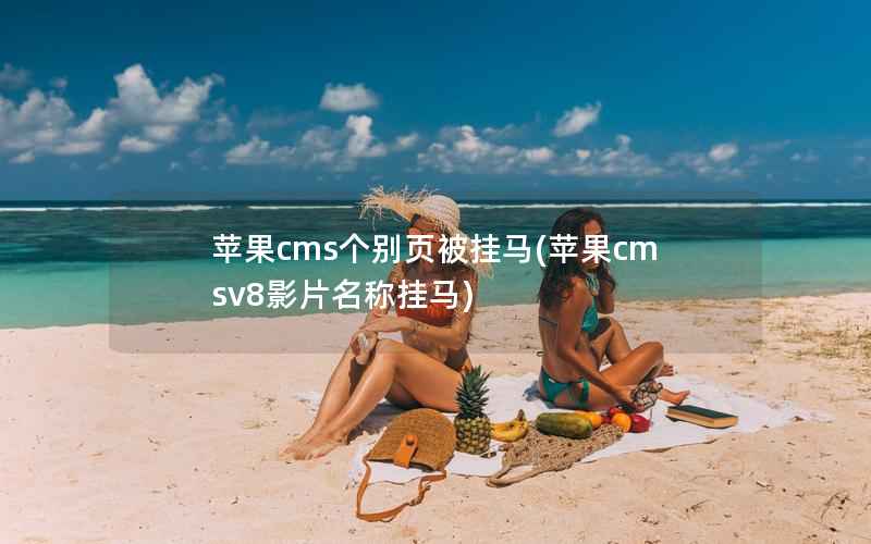 苹果cms个别页被挂马(苹果cmsv8影片名称挂马)