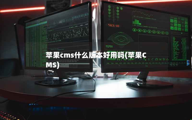 苹果cms什么版本好用吗(苹果CMS)