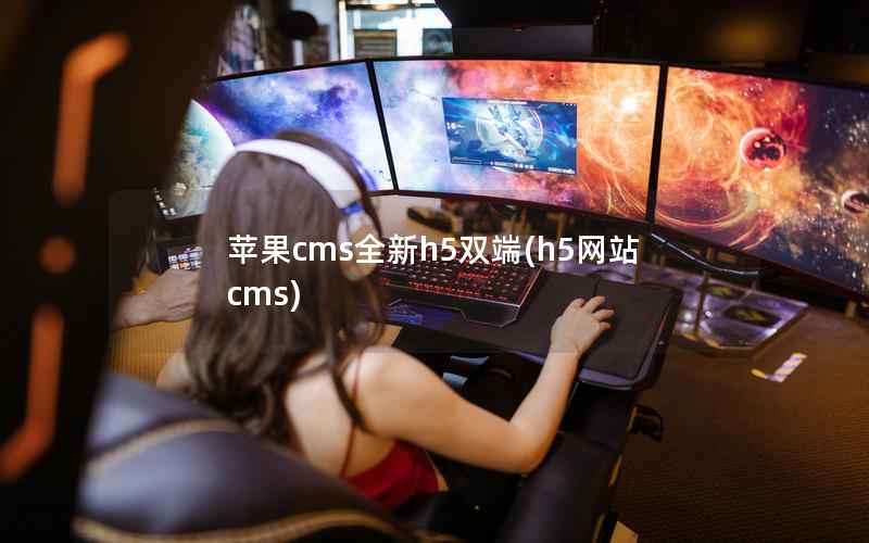 苹果cms全新h5双端(h5网站cms)