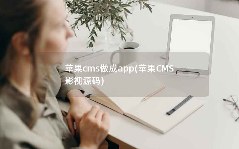 苹果cms做成app(苹果CMS影视源码)