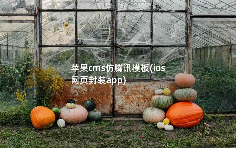 苹果cms仿腾讯模板(ios 网页封装app)