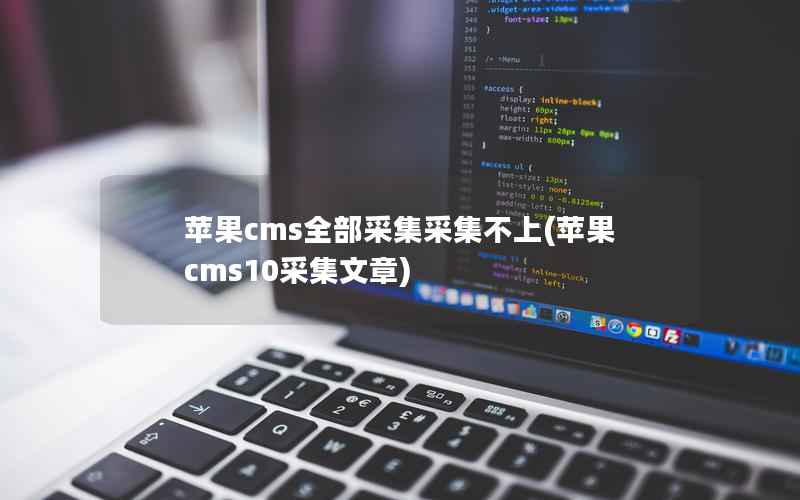 苹果cms全部采集采集不上(苹果cms10采集文章)