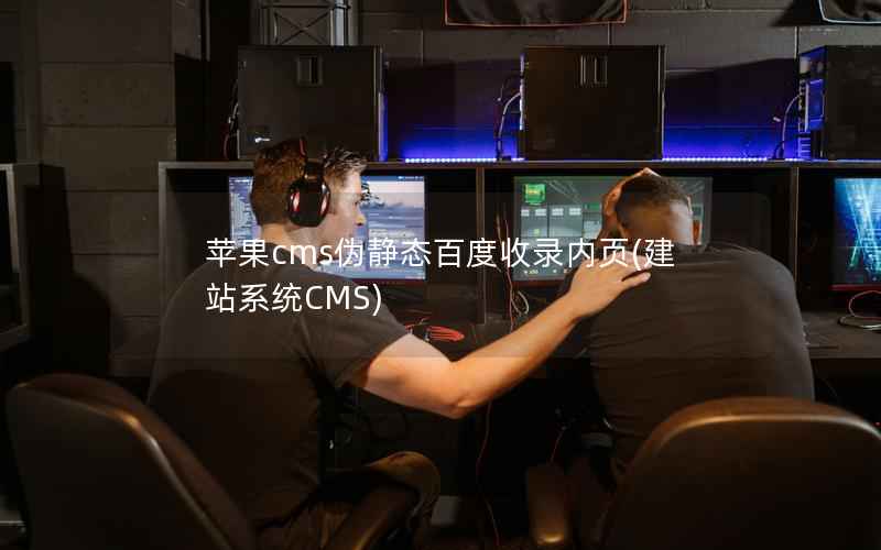 苹果cms伪静态百度收录内页(建站系统CMS)