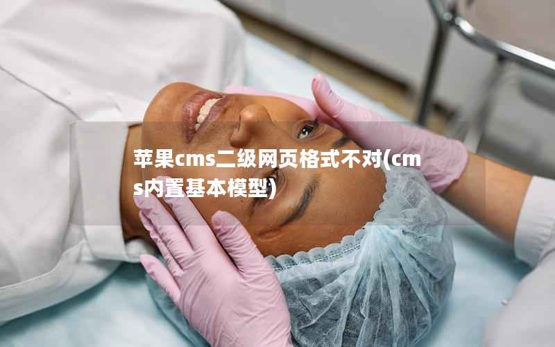 苹果cms二级网页格式不对(cms内置基本模型)