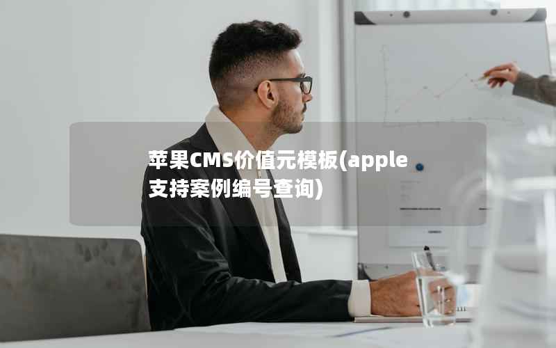 苹果CMS价值元模板(apple支持案例编号查询)