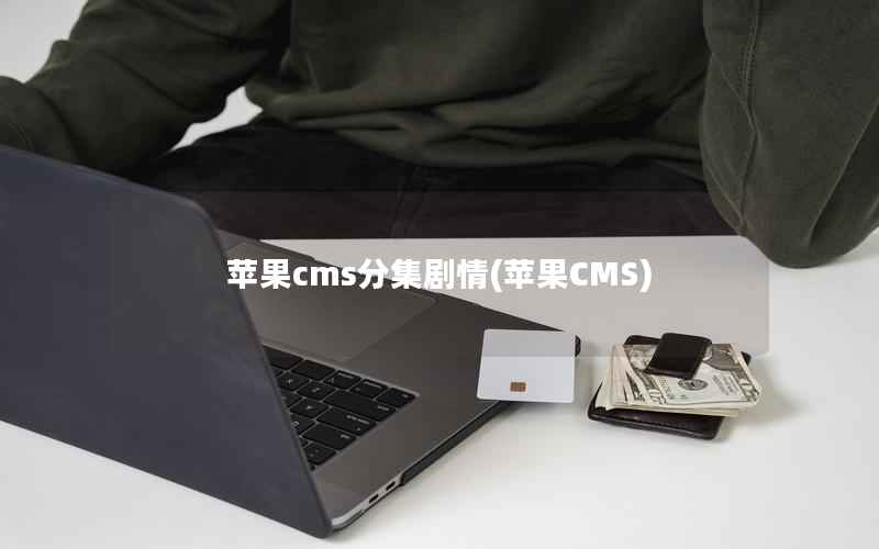 苹果cms分集剧情(苹果CMS)