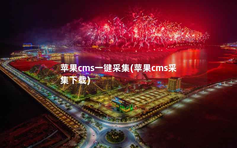 苹果cms一键采集(苹果cms采集下载)