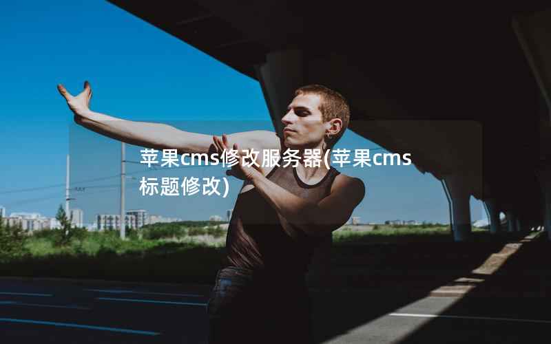 苹果cms修改服务器(苹果cms标题修改)