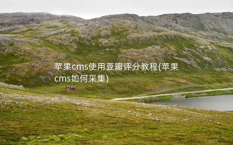 苹果cms使用豆瓣评分教程(苹果cms如何采集)