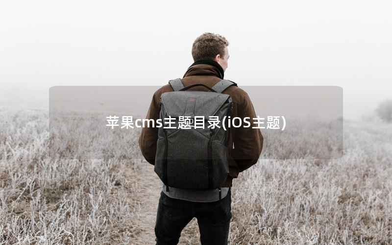 苹果cms主题目录(iOS主题)