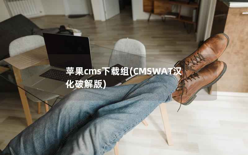 苹果cms下载组(CMSWAT汉化破解版)