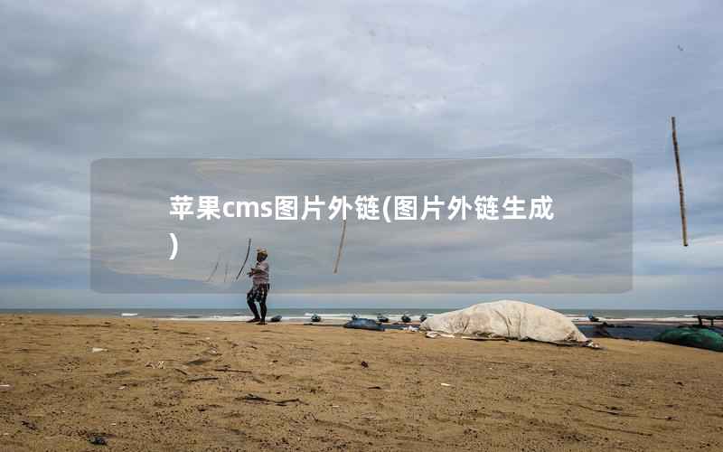 苹果cms图片外链(图片外链生成)