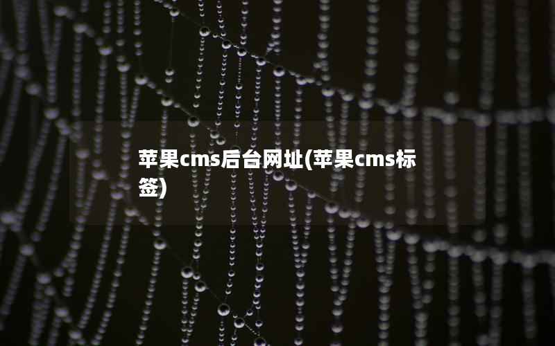 苹果cms后台网址(苹果cms标签)